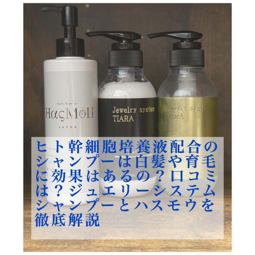 ヒト幹細胞培養液配合のシャンプーは白髪や育毛に効果はあるの？口コミは？ジュエリーシステムシャンプーとハスモウを徹底解説 ...