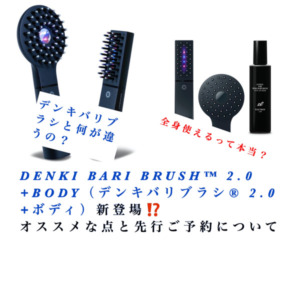 DENKI BARI BRUSH2.0 +BODY（デンキバリブラシ® 2.0 +ボディ）新登場