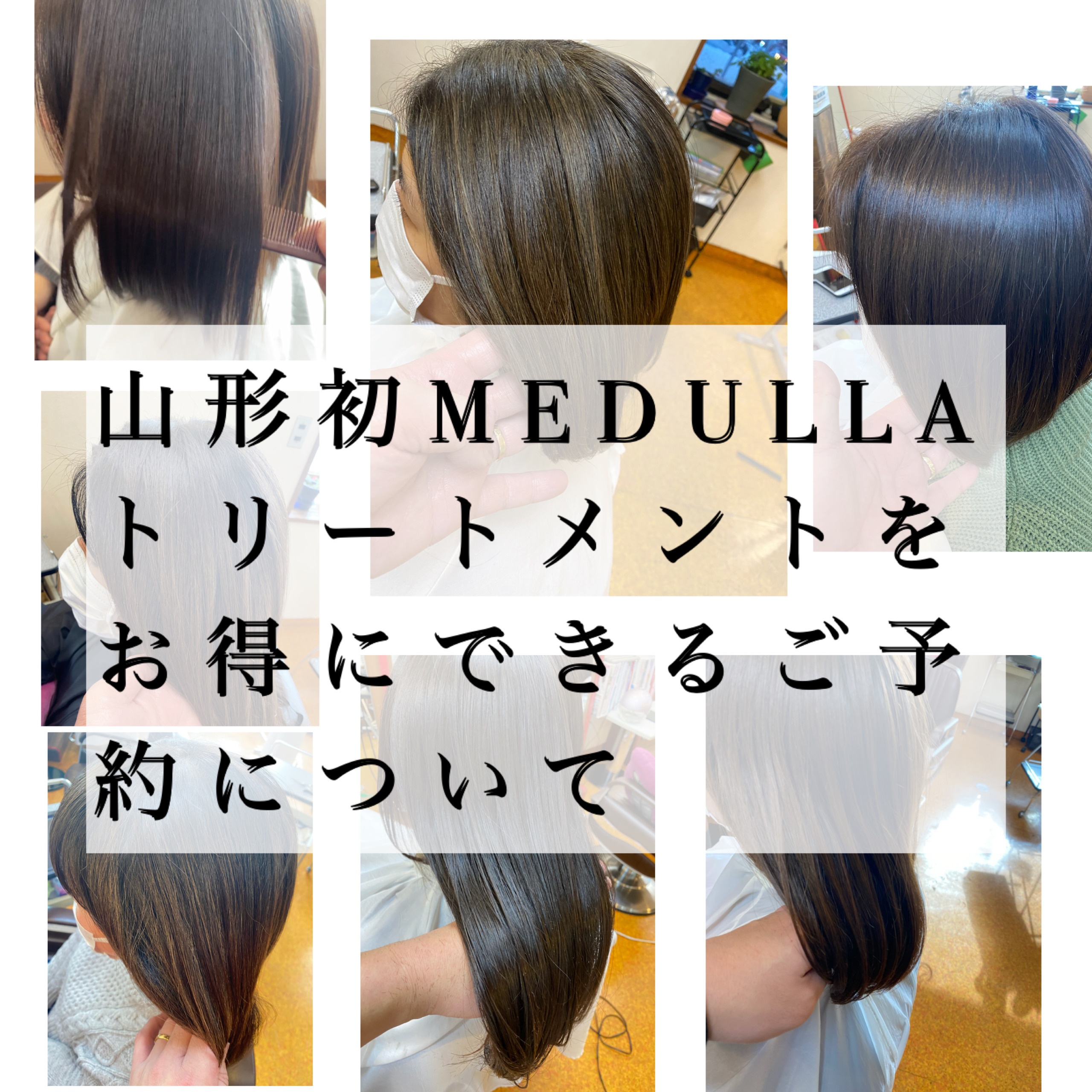 山形初MEDULLAトリートメント