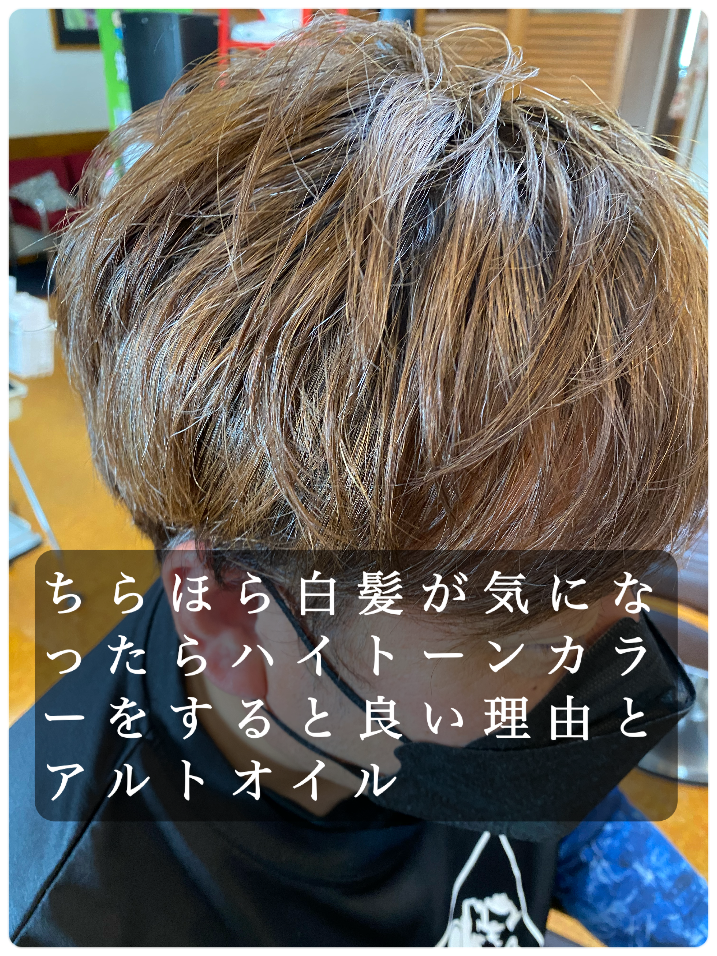 ちらほら白髪が気になったらハイトーンカラーをすると良い理由とアルトオイル