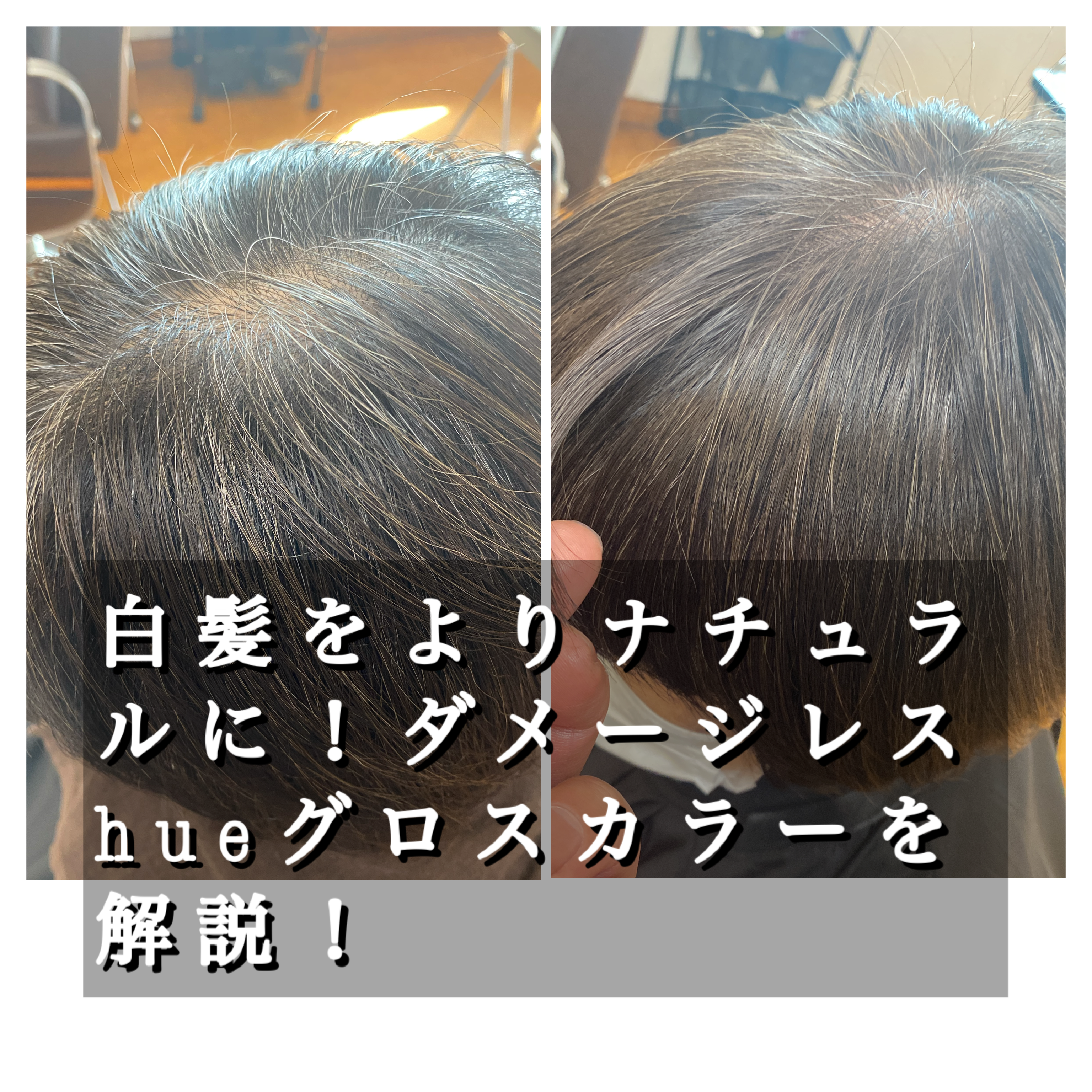 白髪をよりナチュラルに！ダメージレスhueグロスカラーを解説