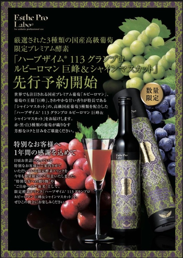 限定品】ハーブザイム 113 グランプロ サトウニシキ 3本 - 飲料/酒