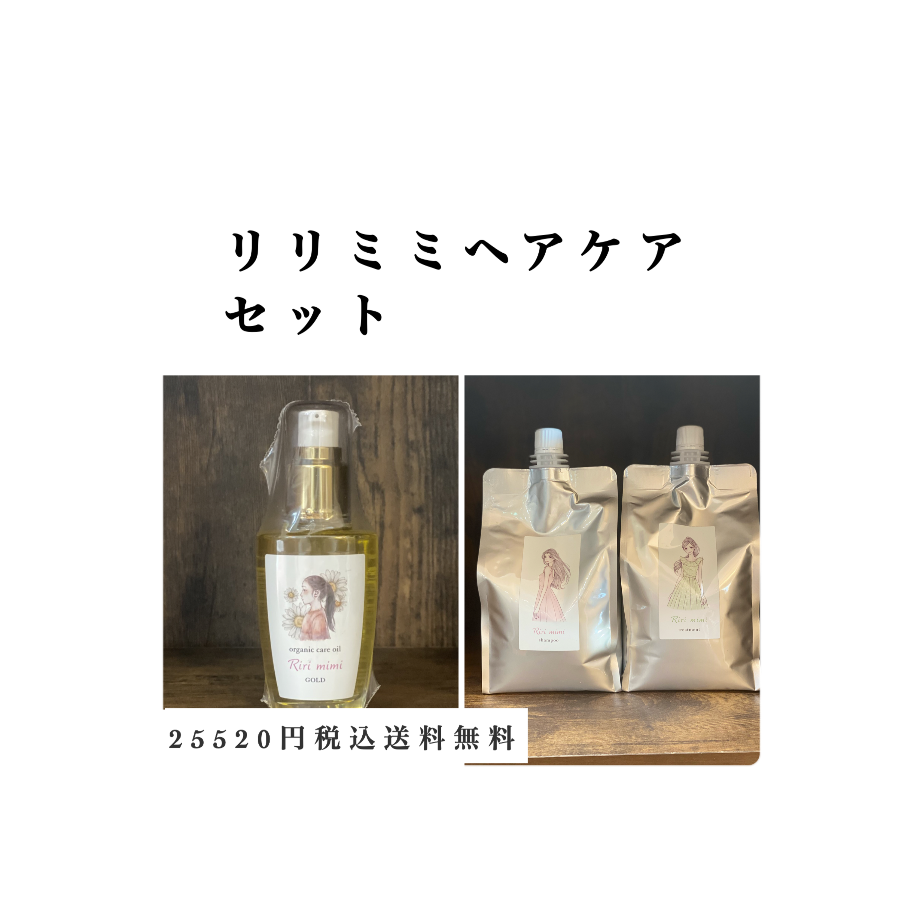 リリミミヘアケアセット(注文後、お時間頂きます。) - musshutozen.com